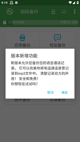 超级备份截图1