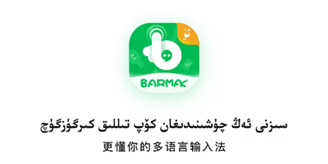 BARMAK维语输入法截图1