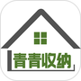 青青收纳