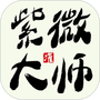 紫微大师