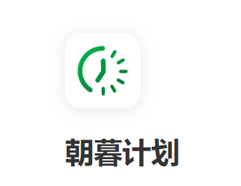 朝暮计划[图1]