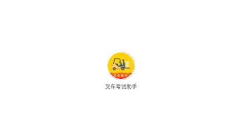 叉车考试助手[图1]