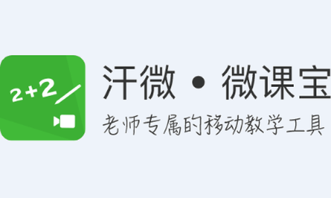 汗微微课宝[图1]