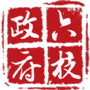 六枝政府
