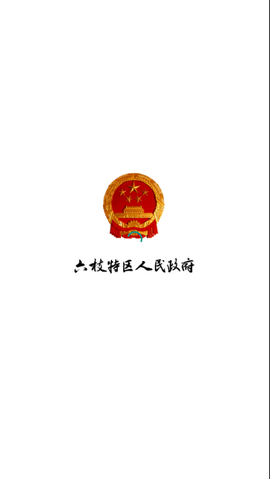 六枝政府截图1