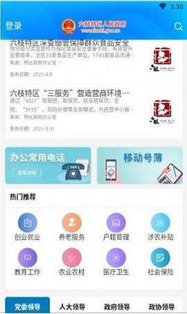 六枝政府截图3