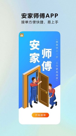 安家师傅截图1