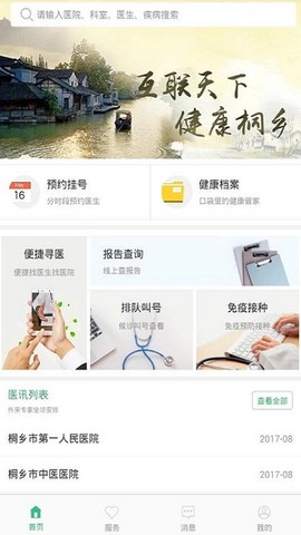 健康桐乡截图1