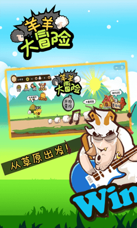 羊羊大冒险截图3