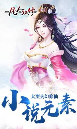 凡人双修BT[图1]