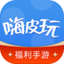 嗨皮玩游戏福利