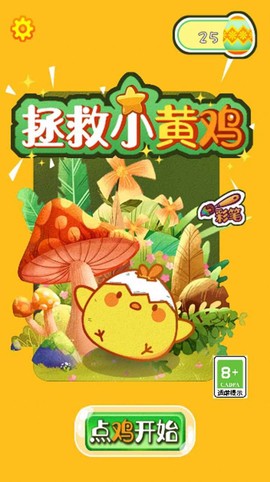 救救小黄鸡[图1]
