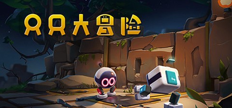 只只大冒险[图1]
