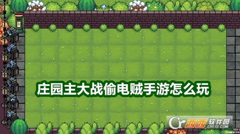 庄园主大战偷电贼截图1