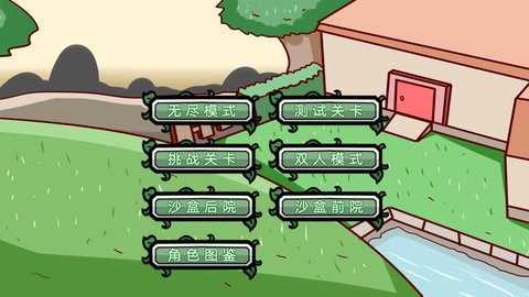植物僵尸大冒险[图1]