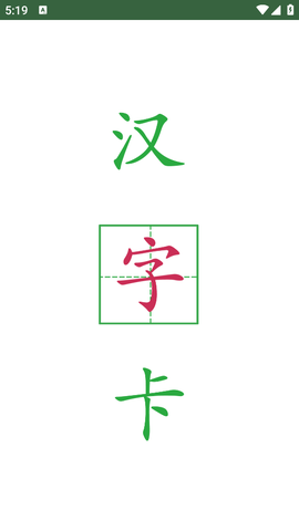 汉字卡截图1