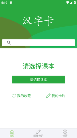 汉字卡截图2
