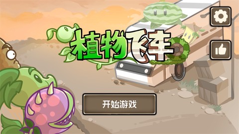 植物战车[图1]