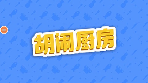 胡闹厨房截图1