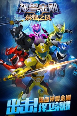 神兽金刚3荣耀之战[图1]