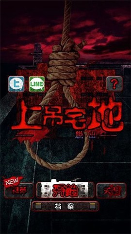 上吊宅地脱出汉化版[图1]
