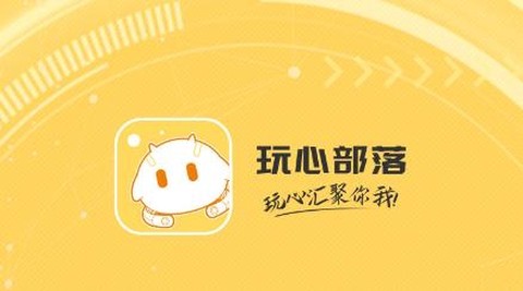 玩心部落[图1]