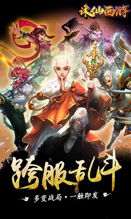 诛仙西游截图2