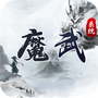 魔武系统