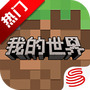 我的世界：移动版