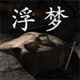 孙美琪疑案:浮梦