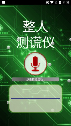 整人测谎仪截图3
