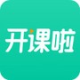 开课啦