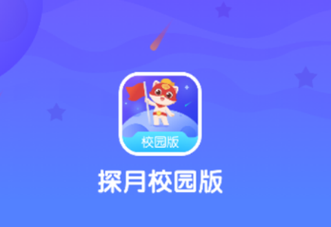 探月校园版[图1]