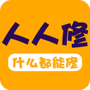 人人维修