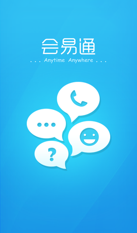 会易通截图1