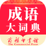 成语大词典