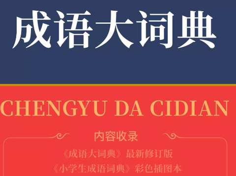 成语大词典[图1]