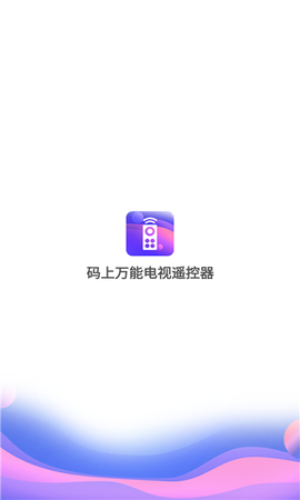码上万能电视遥控器截图1