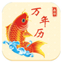 多用易学万年历