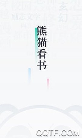熊猫看书极速版截图1