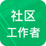 社区工作者