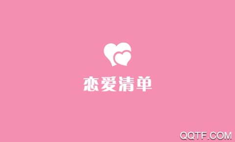 恋爱清单[图1]