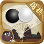 围棋有道