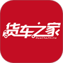 货车之家官方版