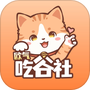 欧气吃谷社