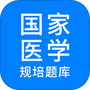 规培医学题库
