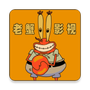 老蟹影视