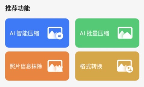 照片压缩宝[图2]