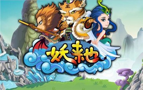 妖来也截图1