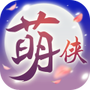 萌侠挂机